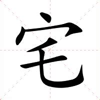 宅造詞|宅造詞，宅字的造詞